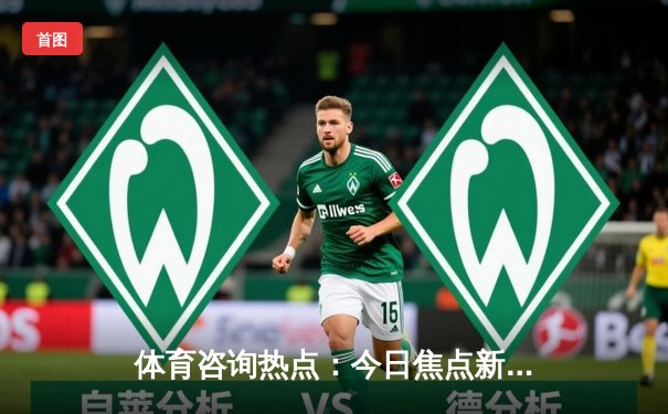 体育咨询热点：今日焦点新闻