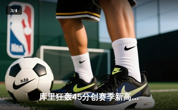 库里狂轰45分创赛季新高 勇士加时险胜凯尔特人 总决赛预演惊心动魄 - 3