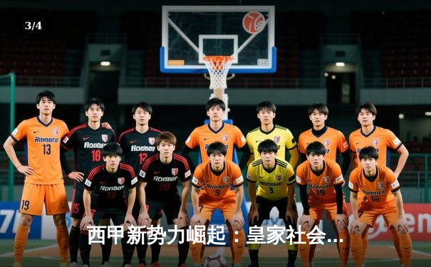 西甲新势力崛起：皇家社会力斩马竞，日本国脚久保建英闪耀全场 - 3