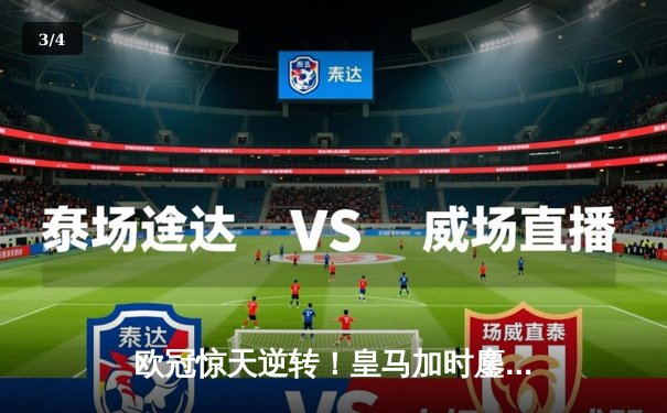 欧冠惊天逆转！皇马加时鏖战3-2淘汰拜仁，维尼修斯双响贝林厄姆绝杀 - 3