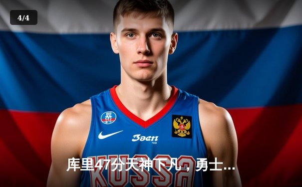 库里47分天神下凡，勇士加时险胜国王，系列赛扳成2-2平 - 4