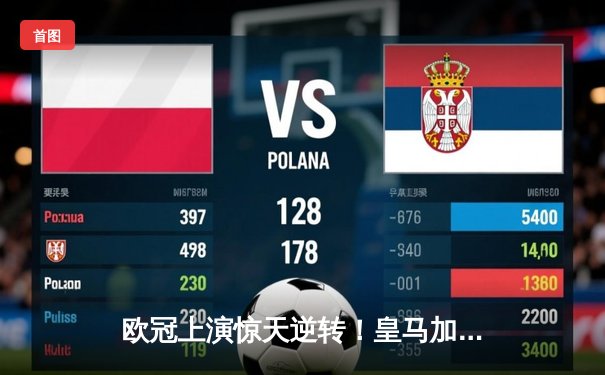 欧冠上演惊天逆转！皇马加时鏖战3-2淘汰拜仁，维尼修斯传射建功