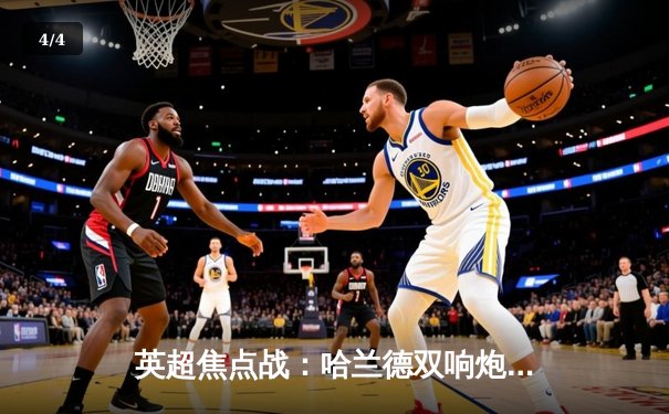 英超焦点战：哈兰德双响炮破纪录 曼城3-1逆转曼联稳坐榜首 - 4