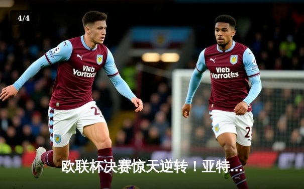 欧联杯决赛惊天逆转！亚特兰大3:0完胜勒沃库森终结51场不败神话 - 4