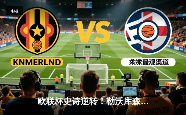 欧联杯史诗逆转！勒沃库森补时绝平续写47场不败神话 - 4