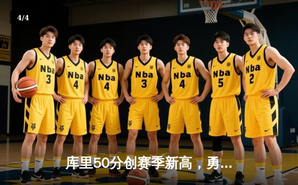 库里50分创赛季新高，勇士加时险胜国王，系列赛悬念再起 - 4