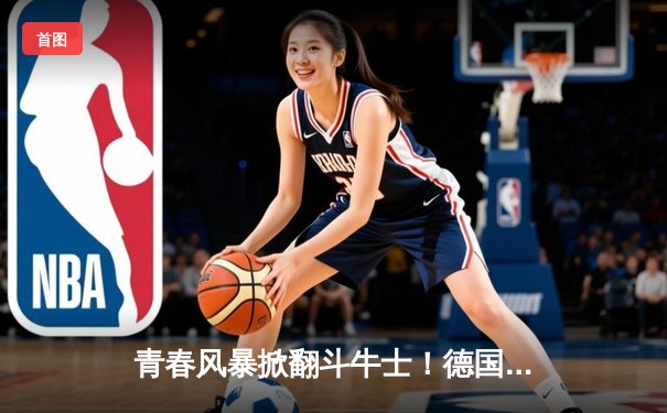 青春风暴掀翻斗牛士！德国加时2-1逆转西班牙，穆西亚拉导演绝地反击