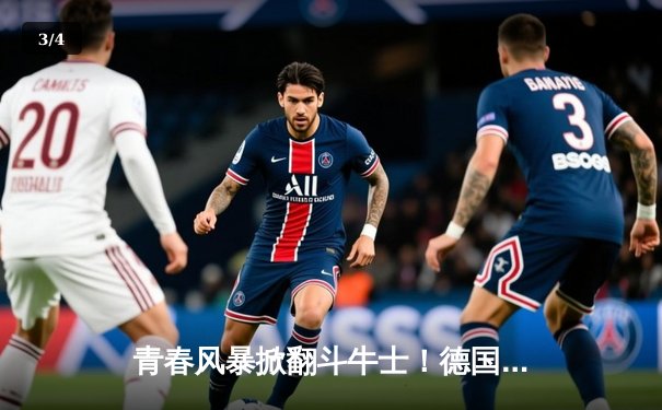 青春风暴掀翻斗牛士！德国加时2-1逆转西班牙，穆西亚拉导演绝地反击 - 3