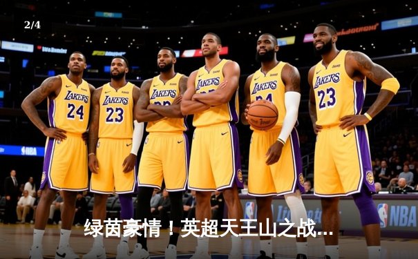 绿茵豪情！英超天王山之战：曼城3-1逆转阿森纳，哈兰德双响定乾坤 - 2