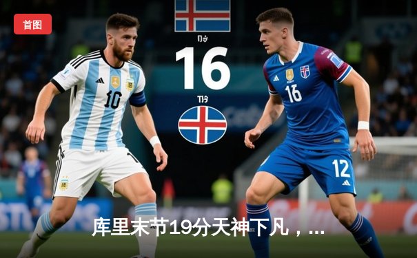 库里末节19分天神下凡，勇士加时逆转雄鹿迎六连胜