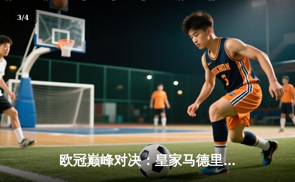 欧冠巅峰对决：皇家马德里2-1力克多特蒙德，历史第15次捧得大耳朵杯 - 3