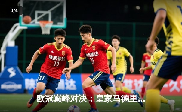 欧冠巅峰对决：皇家马德里2-1力克多特蒙德，历史第15次捧得大耳朵杯 - 4