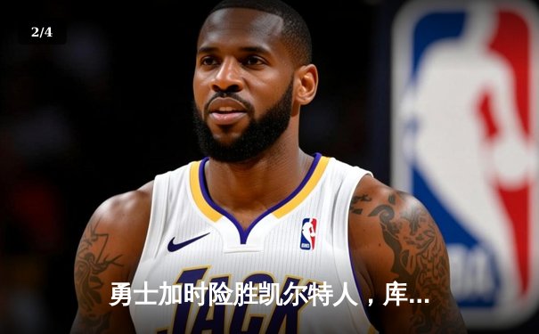 勇士加时险胜凯尔特人，库里狂砍42分创赛季新高 - 2