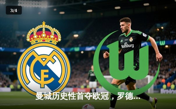 曼城历史性首夺欧冠，罗德里绝杀助球队登顶欧洲之巅 - 3