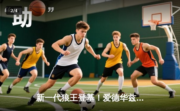 新一代狼王登基！爱德华兹狂砍40分率队逆转掘金，时隔20年森林狼再进西决 - 2