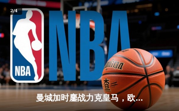 曼城加时鏖战力克皇马，欧冠半决赛上演进球盛宴 - 2