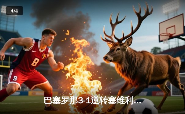 巴塞罗那3-1逆转塞维利亚，莱万双响锁定胜局 - 4