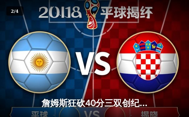 詹姆斯狂砍40分三双创纪录，湖人逆转掘金夺赛点 - 2