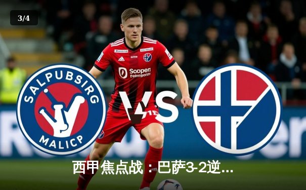 西甲焦点战：巴萨3-2逆转皇马，莱万双响+绝杀引爆国家德比 - 3