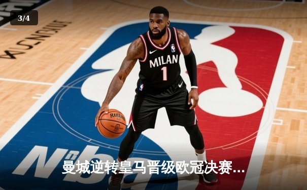 曼城逆转皇马晋级欧冠决赛，哈兰德梅开二度创纪录 - 3