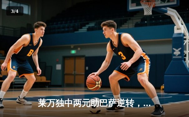 莱万独中两元助巴萨逆转，西甲焦点战险胜皇家社会 - 3