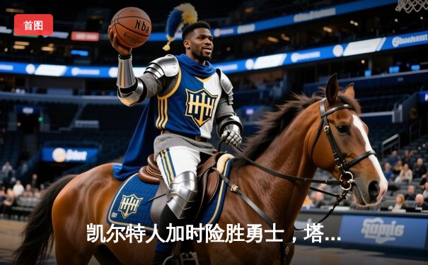 凯尔特人加时险胜勇士，塔图姆44分创赛季新高