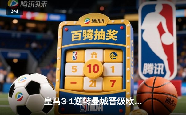 皇马3-1逆转曼城晋级欧冠四强 维尼修斯双响贝林厄姆制胜球 - 3