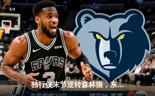 独行侠末节逆转森林狼，东契奇三双率队挺进总决赛 - 3