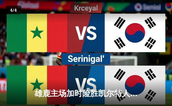 雄鹿主场加时险胜凯尔特人，字母哥狂砍44分率队逆转 - 4