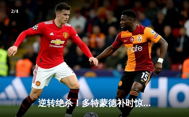 逆转绝杀！多特蒙德补时惊险晋级欧冠四强 - 2