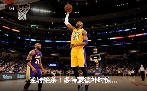 逆转绝杀！多特蒙德补时惊险晋级欧冠四强 - 3