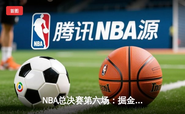 NBA总决赛第六场：掘金加时鏖战险胜热火，约基奇狂砍40分率队夺冠