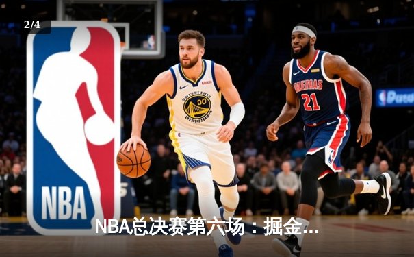 NBA总决赛第六场：掘金加时鏖战险胜热火，约基奇狂砍40分率队夺冠 - 2