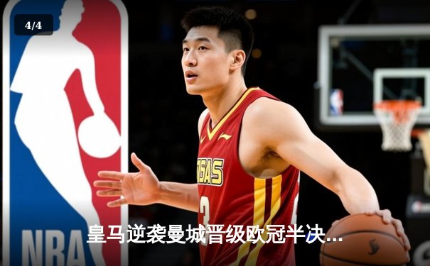 皇马逆袭曼城晋级欧冠半决赛，点球大战惊心动魄 - 4