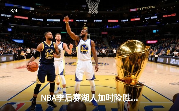 NBA季后赛湖人加时险胜掘金，詹姆斯关键三分锁定胜局 - 3