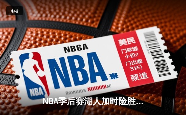 NBA季后赛湖人加时险胜掘金，詹姆斯关键三分锁定胜局 - 4