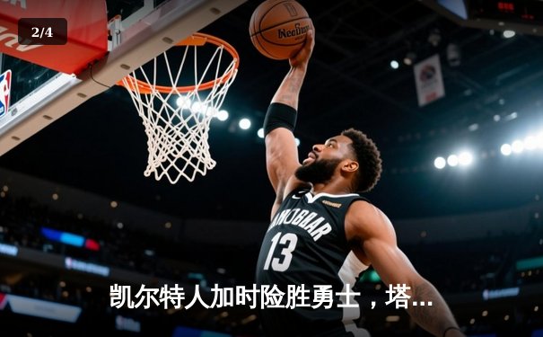 凯尔特人加时险胜勇士，塔图姆44分创赛季新高 - 2