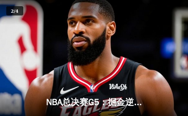 NBA总决赛G5：掘金逆转热火夺赛点，约基奇30+20创历史纪录 - 2