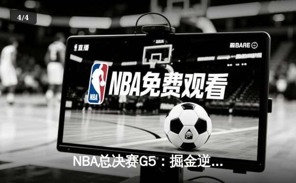 NBA总决赛G5：掘金逆转热火夺赛点，约基奇30+20创历史纪录 - 4