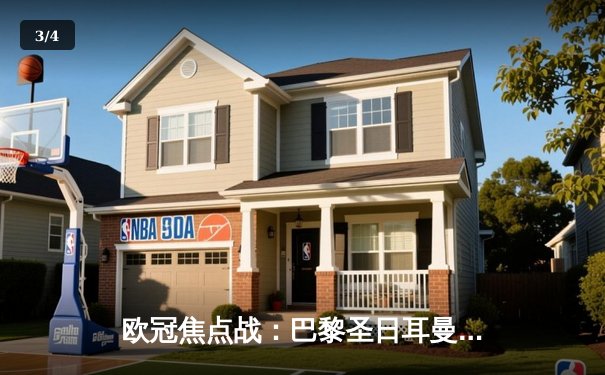 欧冠焦点战：巴黎圣日耳曼3-2逆转多特蒙德，姆巴佩双响闪耀全场 - 3