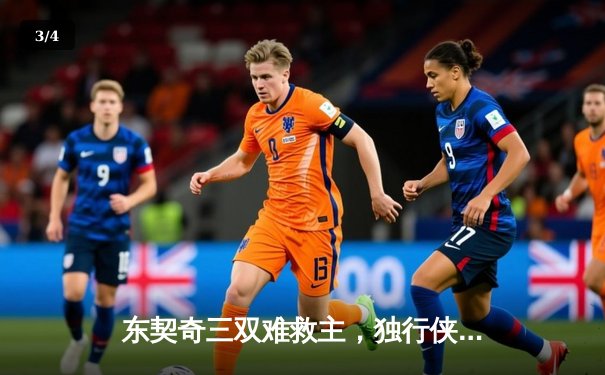 东契奇三双难救主，独行侠加时憾负凯尔特人，总决赛悬念延续 - 3