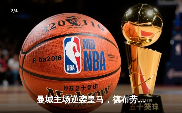 曼城主场逆袭皇马，德布劳内两射一传点燃伊蒂哈德球场 - 2