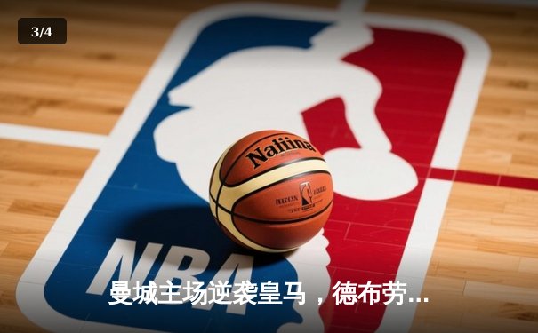 曼城主场逆袭皇马，德布劳内两射一传点燃伊蒂哈德球场 - 3