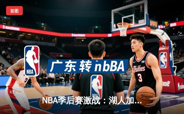 NBA季后赛激战：湖人加时逆转掘金，詹姆斯砍下三双率队夺赛点