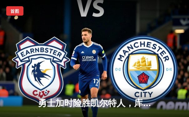 勇士加时险胜凯尔特人，库里狂砍43分带队逆转