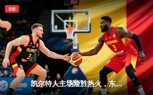 凯尔特人主场险胜热火，东部决赛悬念再起