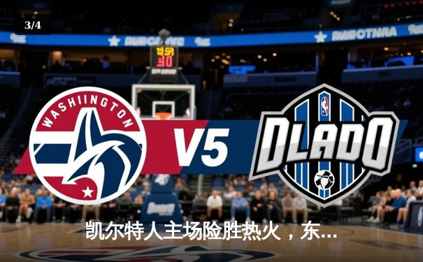 凯尔特人主场险胜热火，东部决赛悬念再起 - 3