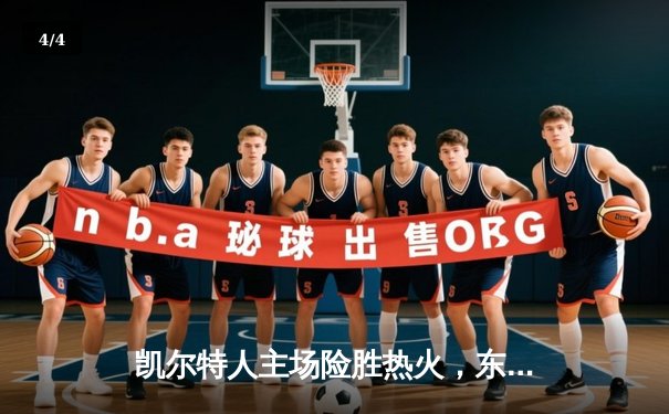 凯尔特人主场险胜热火，东部决赛悬念再起 - 4