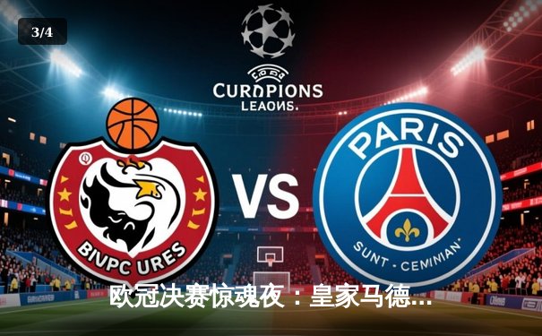 欧冠决赛惊魂夜：皇家马德里2-1力克多特蒙德，维尼修斯绝杀封王 - 3