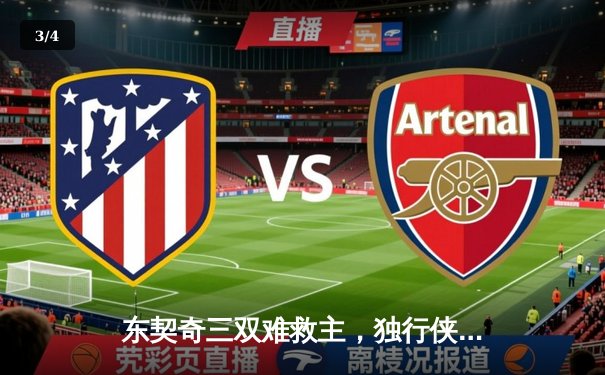 东契奇三双难救主，独行侠加时憾负凯尔特人总决赛G1 - 3